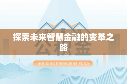 顺庆探索未来智慧金融的变革之路
