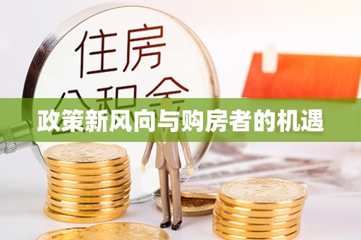 顺庆政策新风向与购房者的机遇