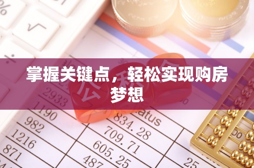 顺庆掌握关键点，轻松实现购房梦想