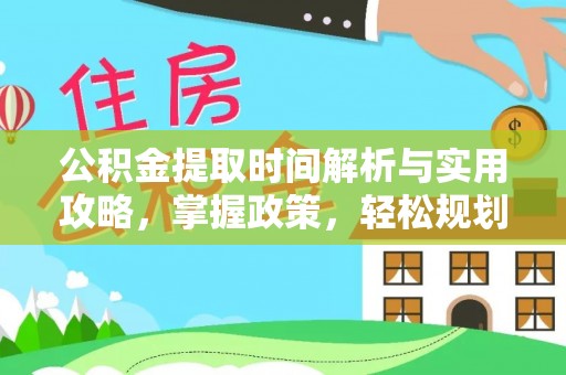 顺庆公积金提取时间解析与实用攻略，掌握政策，轻松规划未来