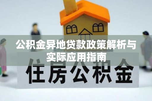 顺庆公积金异地贷款政策解析与实际应用指南
