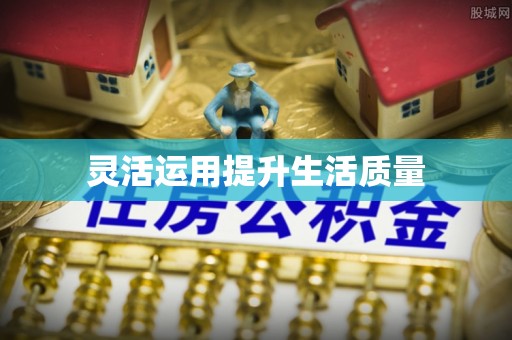 顺庆灵活运用提升生活质量