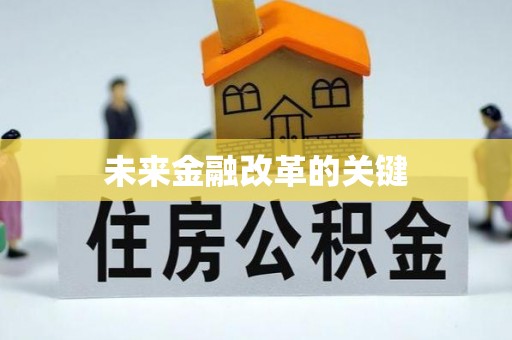 顺庆未来金融改革的关键