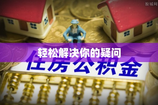 顺庆轻松解决你的疑问