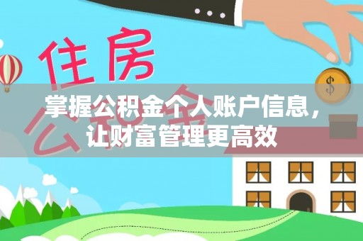 顺庆掌握公积金个人账户信息，让财富管理更高效