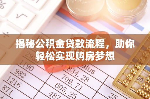 顺庆揭秘公积金贷款流程，助你轻松实现购房梦想