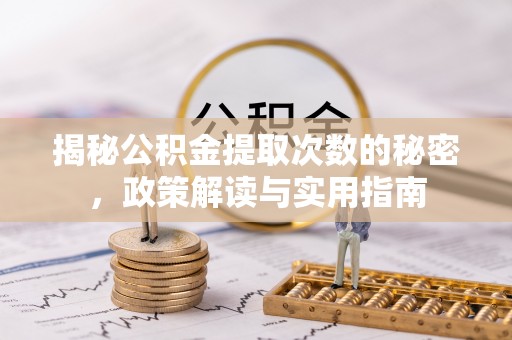 顺庆揭秘公积金提取次数的秘密，政策解读与实用指南