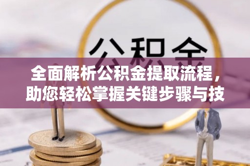 顺庆全面解析公积金提取流程，助您轻松掌握关键步骤与技巧