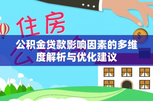顺庆公积金贷款影响因素的多维度解析与优化建议