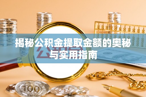 顺庆揭秘公积金提取金额的奥秘与实用指南