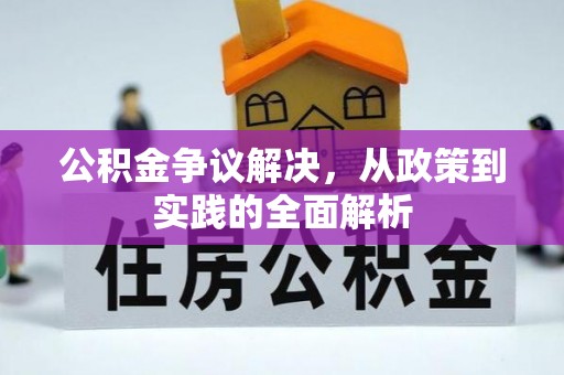 顺庆公积金争议解决，从政策到实践的全面解析
