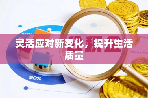顺庆灵活应对新变化，提升生活质量