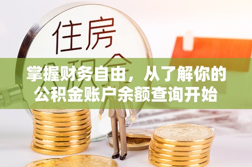 顺庆掌握财务自由，从了解你的公积金账户余额查询开始