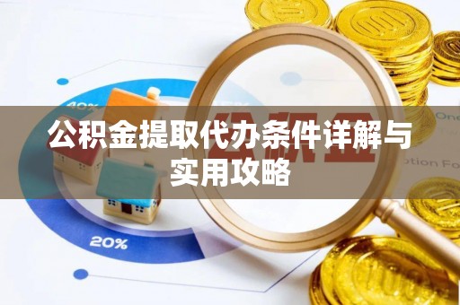 顺庆公积金提取代办条件详解与实用攻略