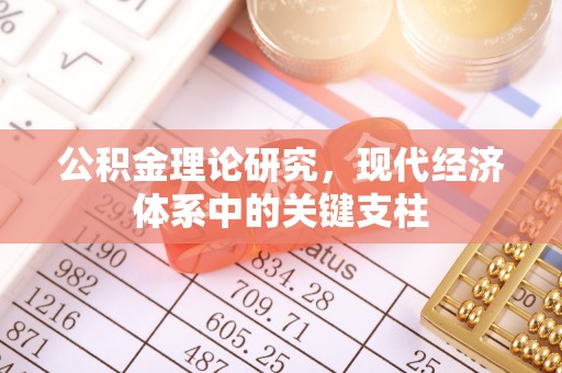 顺庆公积金理论研究，现代经济体系中的关键支柱