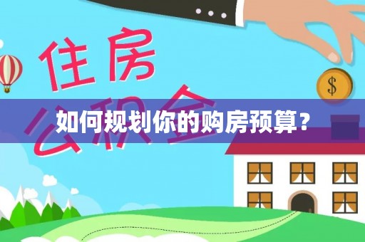 顺庆如何规划你的购房预算？