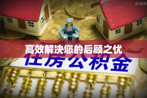顺庆高效解决您的后顾之忧