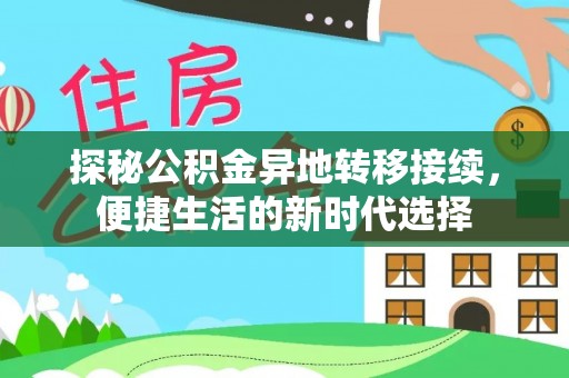 顺庆探秘公积金异地转移接续，便捷生活的新时代选择