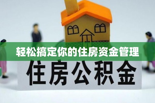 顺庆轻松搞定你的住房资金管理