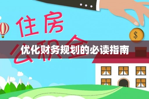 顺庆优化财务规划的必读指南