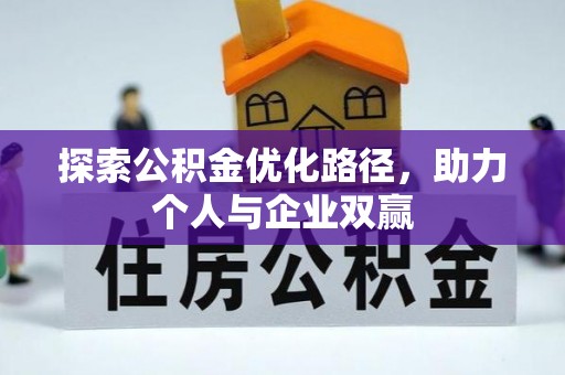 顺庆探索公积金优化路径，助力个人与企业双赢