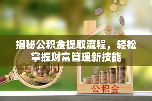 顺庆揭秘公积金提取流程，轻松掌握财富管理新技能