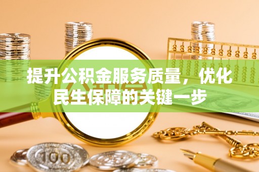 顺庆提升公积金服务质量，优化民生保障的关键一步