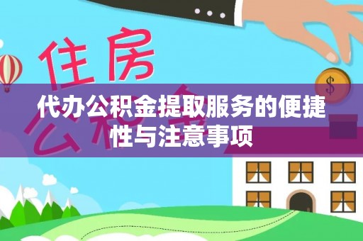 顺庆代办公积金提取服务的便捷性与注意事项
