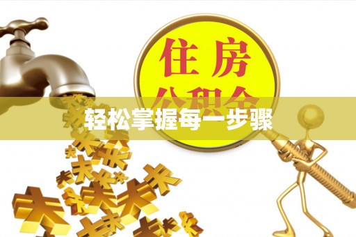 顺庆轻松掌握每一步骤