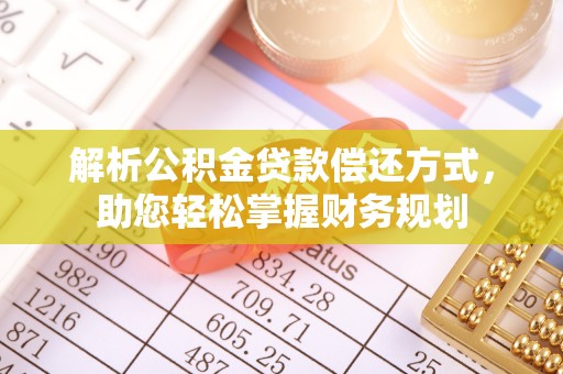 顺庆解析公积金贷款偿还方式，助您轻松掌握财务规划