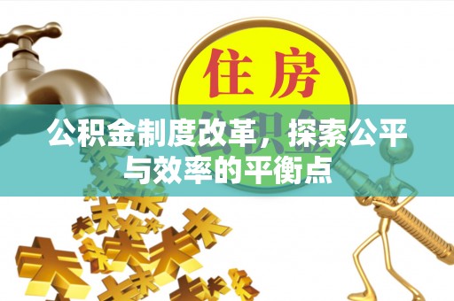 顺庆公积金制度改革，探索公平与效率的平衡点