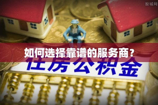 顺庆如何选择靠谱的服务商？