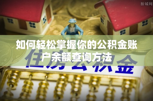顺庆如何轻松掌握你的公积金账户余额查询方法