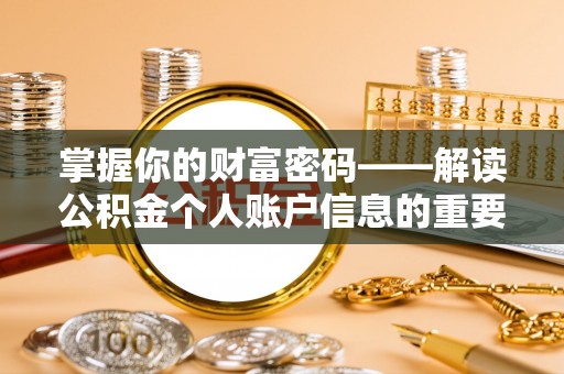 顺庆掌握你的财富密码——解读公积金个人账户信息的重要性