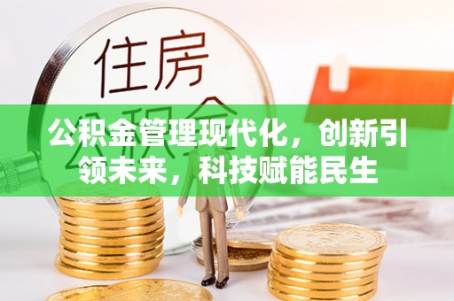 顺庆公积金管理现代化，创新引领未来，科技赋能民生
