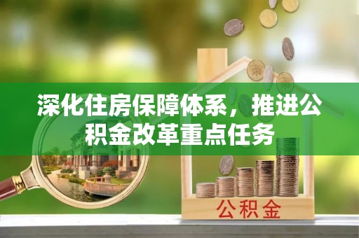 顺庆深化住房保障体系，推进公积金改革重点任务