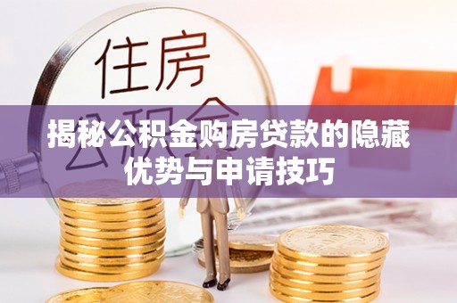顺庆揭秘公积金购房贷款的隐藏优势与申请技巧