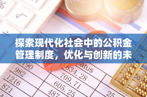 顺庆探索现代化社会中的公积金管理制度，优化与创新的未来方向
