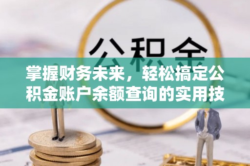 顺庆掌握财务未来，轻松搞定公积金账户余额查询的实用技巧