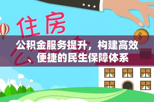 顺庆公积金服务提升，构建高效、便捷的民生保障体系