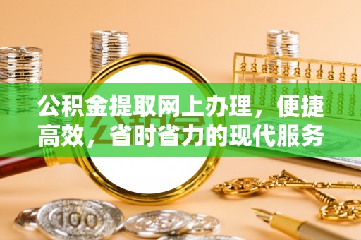 顺庆公积金提取网上办理，便捷高效，省时省力的现代服务