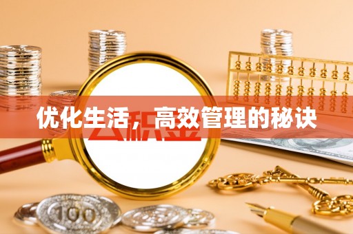 顺庆优化生活，高效管理的秘诀
