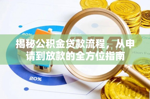 顺庆揭秘公积金贷款流程，从申请到放款的全方位指南