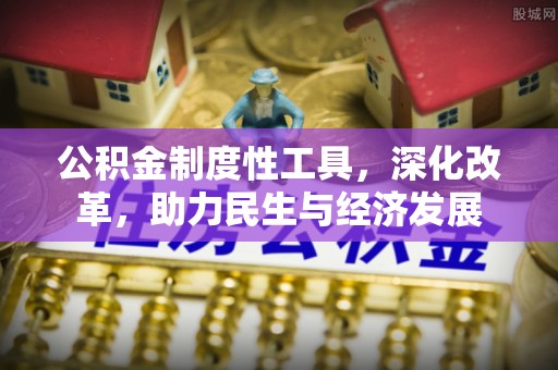 顺庆公积金制度性工具，深化改革，助力民生与经济发展