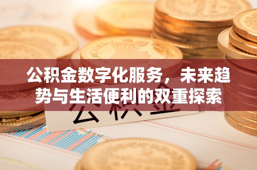 顺庆公积金数字化服务，未来趋势与生活便利的双重探索
