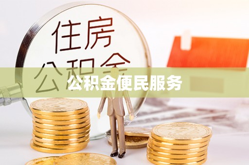顺庆公积金便民服务