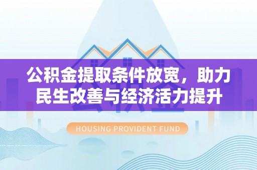 顺庆公积金提取条件放宽，助力民生改善与经济活力提升