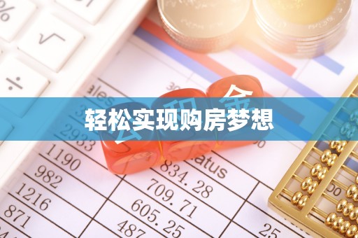 顺庆轻松实现购房梦想