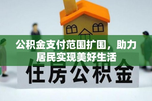 顺庆公积金支付范围扩围，助力居民实现美好生活