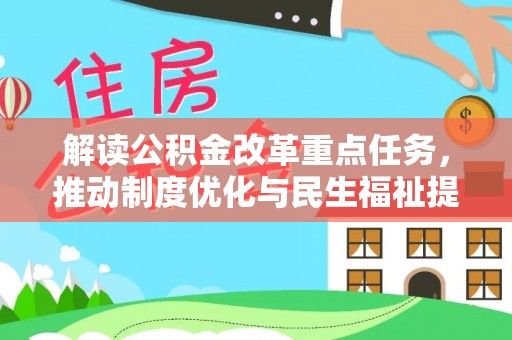 顺庆解读公积金改革重点任务，推动制度优化与民生福祉提升